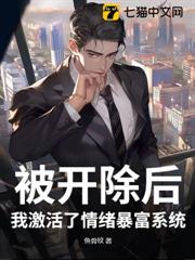 被開除後,我激活了情緒暴富系統 被開除後,我激活了情緒暴富系統