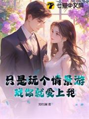 只是玩個情景遊戲你就愛上我? 只是玩個情景遊戲你就愛上我?