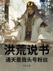 洪荒說書,通天是我頭號粉絲 洪荒說書,通天是我頭號粉絲
