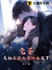 完蛋!我把反派大佬撩紅溫了 完蛋!我把反派大佬撩紅溫了