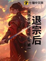 退宗後,我將家族打造成天下第一 退宗後,我將家族打造成天下第一