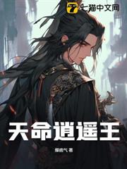 天命逍遙王 天命逍遙王