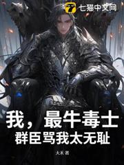 我,最牛毒士,群臣罵我太無恥 我,最牛毒士,群臣罵我太無恥