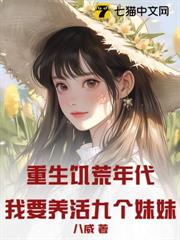 重生饑荒年代:我要養活九個妹妹! 重生饑荒年代:我要養活九個妹妹!