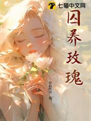 囚養玫瑰 囚養玫瑰