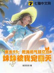 重生93：趕海運氣好億點，妹妹被我寵翻天
