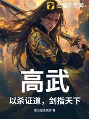 高武:以殺證道,劍指天下 高武:以殺證道,劍指天下