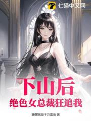下山後:絕色女總裁狂追我 下山後:絕色女總裁狂追我