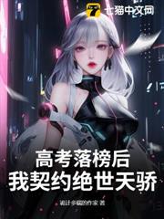 高考落榜後,我契約絕世天驕 高考落榜後,我契約絕世天驕