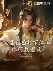 父皇我已打下江山,你何故造反? 父皇我已打下江山,你何故造反?