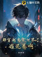 都穿越高武世界了,誰還卷啊! 都穿越高武世界了,誰還卷啊!