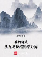 垂釣諸天:從九龍拉棺釣穿萬界 垂釣諸天:從九龍拉棺釣穿萬界