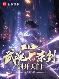 斗羅:武魂七殺劍,劍開天門 斗羅:武魂七殺劍,劍開天門