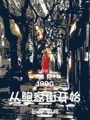1990:從鮑家街開始 1990:從鮑家街開始