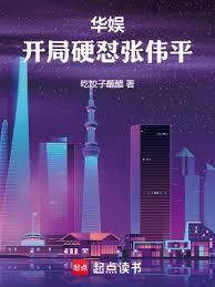 華娛:從忽悠山西首富開始 華娛:從忽悠山西首富開始