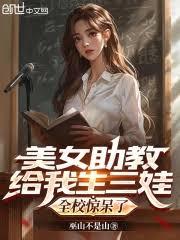 美女助教給我生三娃,全校驚呆了 美女助教給我生三娃,全校驚呆了
