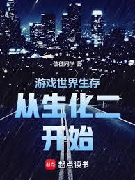 遊戲世界生存從生化二開始 遊戲世界生存從生化二開始