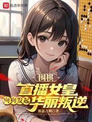 圍棋:直播女皇向狗發起華麗叛逆 圍棋:直播女皇向狗發起華麗叛逆