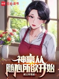 從隨心所欲開始神豪 從隨心所欲開始神豪