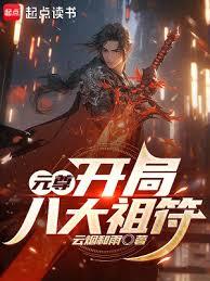 元尊:開局八大祖符 元尊:開局八大祖符