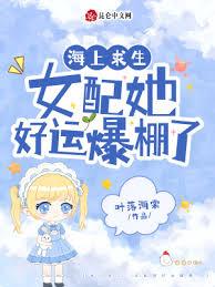 海上求生:女配她好運爆棚了 海上求生:女配她好運爆棚了