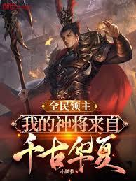 全民領主:我的神將來自千古華夏 全民領主:我的神將來自千古華夏