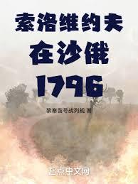 索洛維約夫在沙俄1796 索洛維約夫在沙俄1796