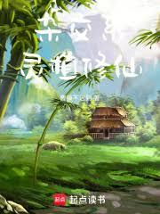 雜交系靈植修仙 雜交系靈植修仙