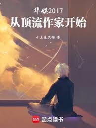華娛2017:從頂流作家開始 華娛2017:從頂流作家開始