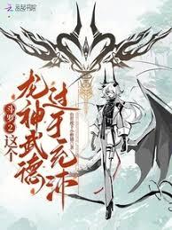 斗羅2:這個龍神武德過於充沛 斗羅2:這個龍神武德過於充沛
