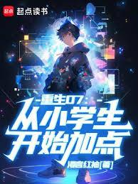重生07:從小學生開始加點 重生07:從小學生開始加點