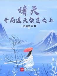 諸天:開局遮天祭道之上 諸天:開局遮天祭道之上
