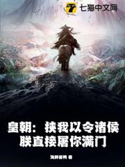 皇朝:挾我以令諸侯?朕直接屠你滿門! 皇朝:挾我以令諸侯?朕直接屠你滿門!