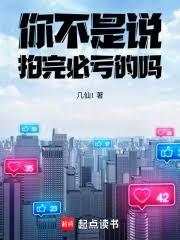 你不是說拍完必虧的嗎 你不是說拍完必虧的嗎