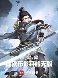 人間武聖,從鐵布衫開始無敵 人間武聖,從鐵布衫開始無敵