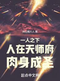 一人之下:人在天師府,肉身成聖 一人之下:人在天師府,肉身成聖