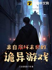 來自崩壞末世的詭異遊戲 來自崩壞末世的詭異遊戲