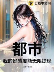都市:我的好感度能無限提現 都市:我的好感度能無限提現