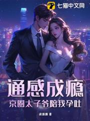 通感成癮,京圈太子爺陪我孕吐 通感成癮,京圈太子爺陪我孕吐
