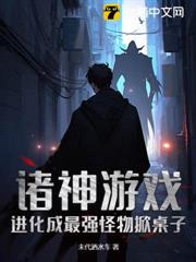 諸神遊戲：進化成最強怪物掀桌子