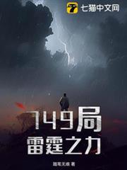 749局:雷霆之力 749局:雷霆之力