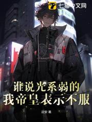 誰說光系弱的?我帝皇表示不服 誰說光系弱的?我帝皇表示不服