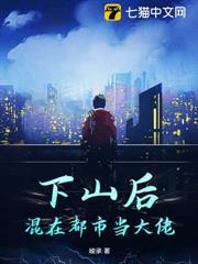 下山後，混在都市當大佬