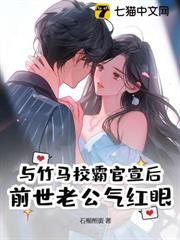 與竹馬校霸官宣後,前世老公氣紅眼 與竹馬校霸官宣後,前世老公氣紅眼
