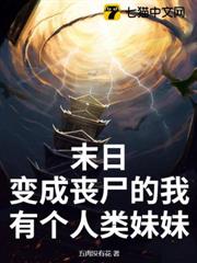 末日：變成喪屍的我有個人類妹妹