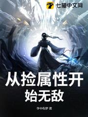 從撿屬性開始無敵 從撿屬性開始無敵