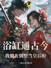 浴缸通古今:我躺在別墅當皇后啦 浴缸通古今:我躺在別墅當皇后啦