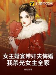 女主婚宴帶姦夫悔婚,我殺光女主全家 女主婚宴帶姦夫悔婚,我殺光女主全家