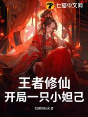 王者修仙:開局一隻小妲己 王者修仙:開局一隻小妲己