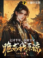 乞討半年,侯府全家跪求我原諒 乞討半年,侯府全家跪求我原諒